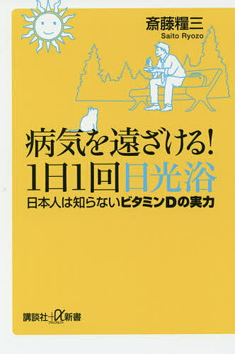 病気を遠ざける!1日1回日光浴 日本人は知らないビタミンDの実力／斎藤糧三【1000円以上送料無料】のサムネイル