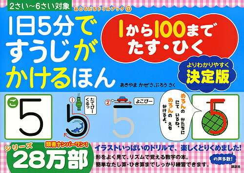 1日5分ですうじがかけるほん1から100までたす・ひく 決定版 2さい～6さい対象／あきやまかぜさぶろう【1000円以上送料無料】