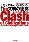 文明の衝突 上／サミュエル・ハンチントン／鈴木主税【1000円以上送料無料】