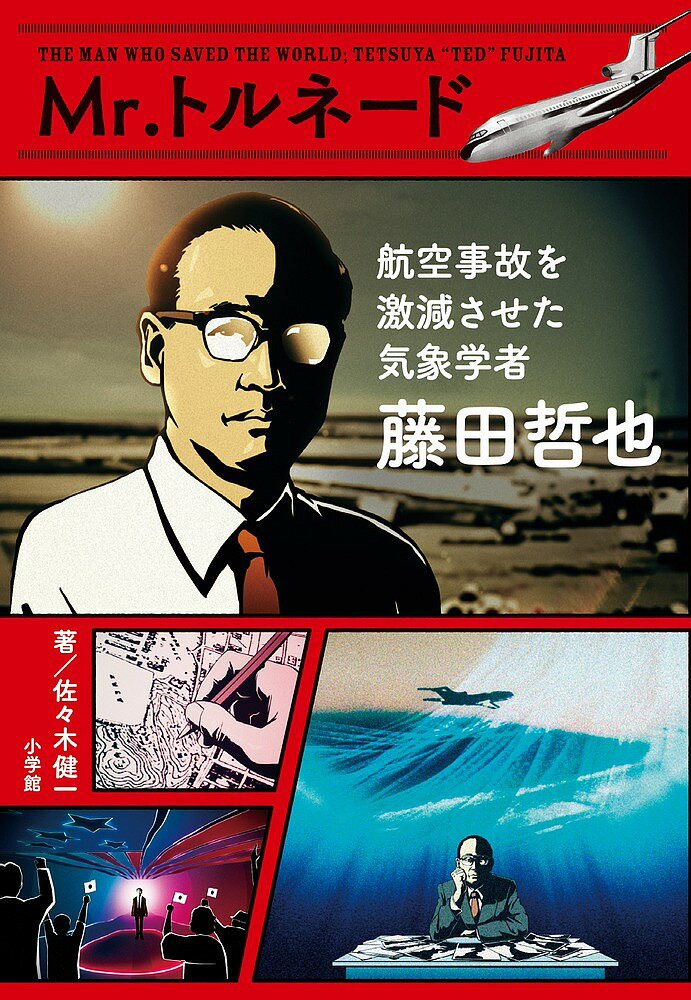 Mr.トルネード航空事故を激減させた気象学者藤田哲也／佐々木健一【1000円以上送料無料】