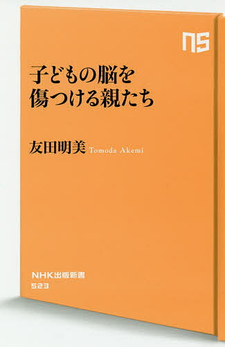 【送料無料】子どもの脳を傷つける親たち／友田明美