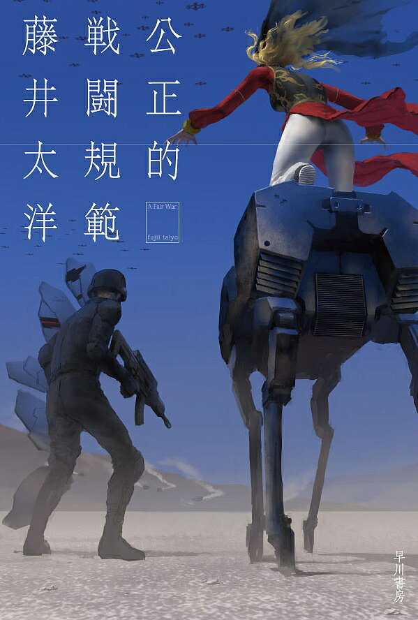 【送料無料】公正的戦闘規範／藤井太洋