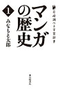 マンガの歴史 1／みなもと太郎【1000円以上送料無料】