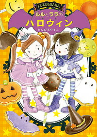 ルルとララのハロウィン／あんびるやすこ【1000円以上送料無料】