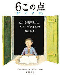 6この点 点字を発明したルイ・ブライユのおはなし／ジェン・ブライアント／ボリス・クリコフ／日当陽子【1000円以上送料無料】