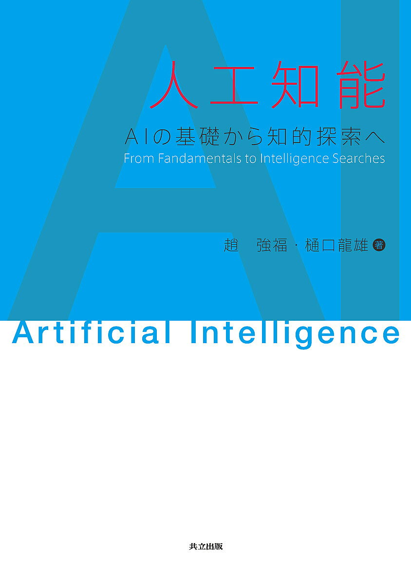 Engineering - 【送料無料】人工知能 AIの基礎から知的探索へ／趙強福／樋口龍雄