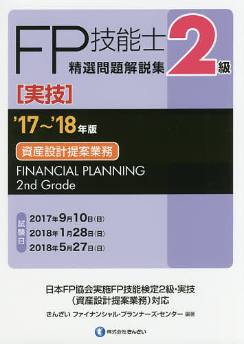 著者きんざいファイナンシャル・プランナーズ・センター(編著)出版社金融財政事情研究会発売日2017年07月ISBN9784322132014ページ数293Pキーワードえふぴーぎのうしせいせんもんだいかいせつしゆうじつ エフピーギノウシセイセンモンダイカイセツシユウジツ きんざい キンザイ9784322132014目次第1章 ライフプランニングと資金計画/第2章 リスク管理/第3章 金融資産運用/第4章 タックスプランニング/第5章 不動産/第6章 相続・事業承継/第7章 複合問題/過去問題