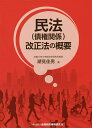 民法〈債権関係〉改正法の概要／潮見佳男【1000円以上送料無料】