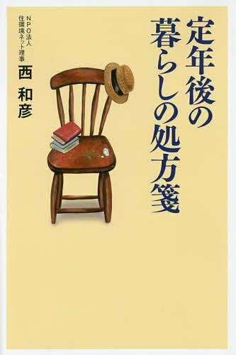 【送料無料】定年後の暮らしの処方箋／西和彦