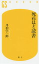 死ぬほど読書／丹羽宇一郎【1000円以上送料無料】