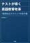 テストが導く英語教育改革 「無責任なテスト」への処方箋/根岸雅史【1000円以上送料無料】 2,200円