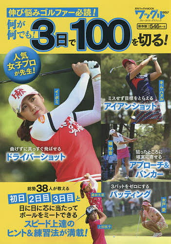 何が何でも!3日で100を切る! 人気女子プロが先生! 伸び悩みゴルファー必読! ゴルフレッスンBOOK【1000円以上送料無料】