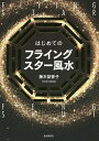 はじめてのフライングスター風水/藤木梨香子【1000円以上送料無料】