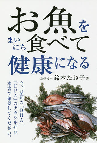 【送料無料】お魚をまいにち食べて健康になる／鈴木たね子
