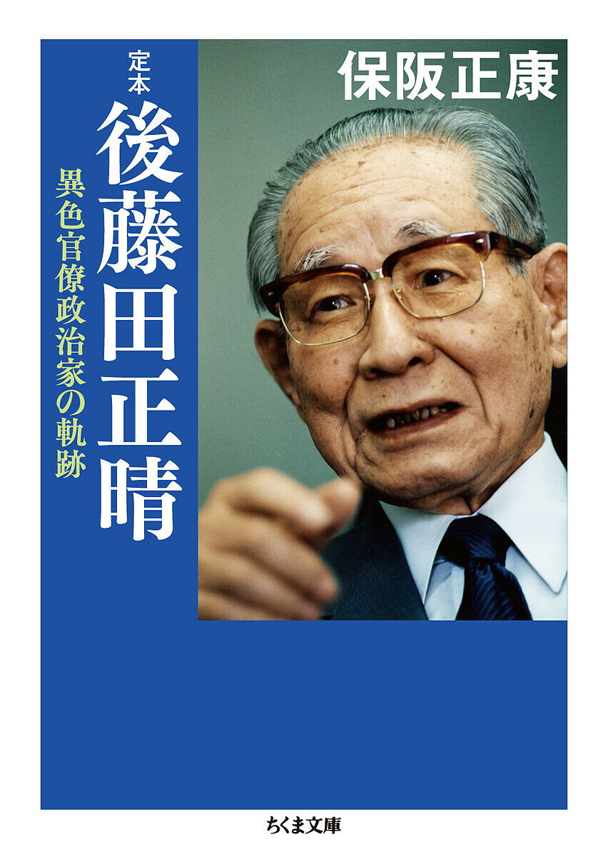 定本後藤田正晴 異色官僚政治家の軌跡／保阪正康【1000円以上送料無料】