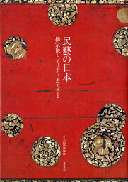 民藝の日本 柳宗悦と『手仕事の日本』を旅する／日本民藝館【1000円以上送料無料】