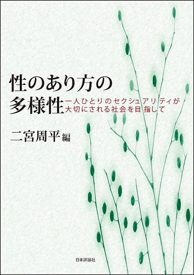 Other - 【送料無料】性のあり方の多様性 一人ひとりのセクシュアリティが大切にされる社会を目指して／二宮周平