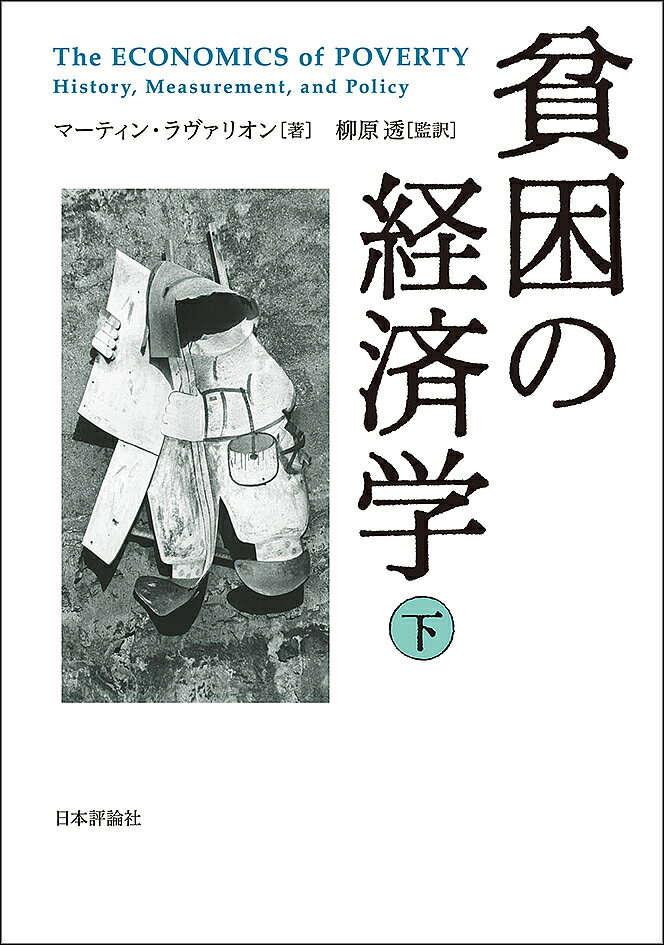 著者マーティン・ラヴァリオン(著) 柳原透(監訳)出版社日本評論社発売日2018年09月ISBN9784535558649ページ数803，115Pキーワードひんこんのけいざいがく2 ヒンコンノケイザイガク2 らヴありおん ま−ていん RA ラヴアリオン マ−テイン RA9784535558649内容紹介貧困は歴史的にどう捉えられ、計測され、削減されてきたのか。古今東西の叡智を、世界的権威がまとめあげた話題の書、待望の全訳。※本データはこの商品が発売された時点の情報です。目次第3部 貧困と政策（貧困と不平等の諸側面/経済成長、不平等、貧困/経済全般および部門別の政策/ターゲティングを伴う介入/これまでの進展と今後の課題）