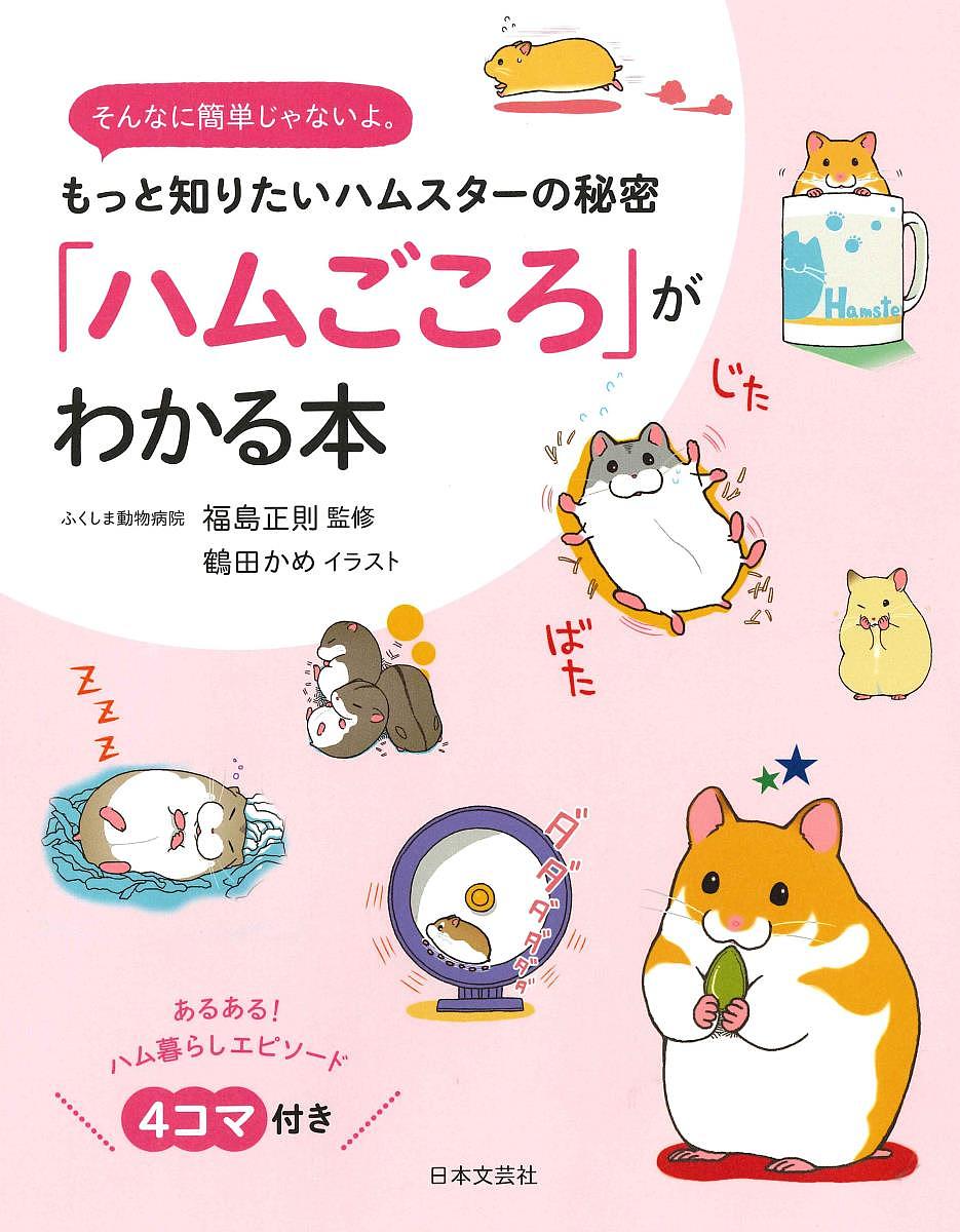 「ハムごころ」がわかる本 もっと知りたいハムスターの秘密 そんなに簡単じゃないよ。／福島正則／鶴田かめ【1000円以上送料無料】