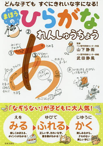 まほうのひらがなれんしゅうちょう どんな子でもすぐにきれいな字になる!／山下静雨／武田静風【1000円以上送料無料】