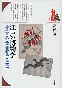 江戸の博物学 島津重豪と南西諸島の本草学/高津孝【1000円以上送料無料】