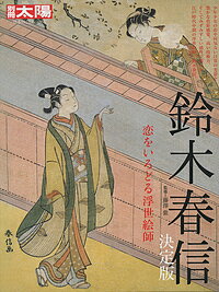 鈴木春信 決定版 恋をいろどる浮世絵師／藤澤紫【1000円以上送料無料】