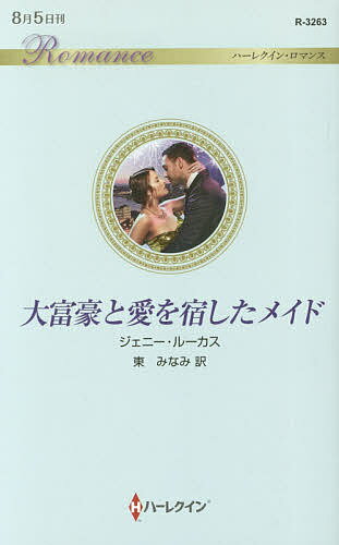 著者ジェニー・ルーカス(作) 東みなみ(訳)出版社ハーパーコリンズ・ジャパン発売日2017年08月ISBN9784596132635ページ数220Pキーワードだいふごうとあいおやどしためいどはーれくいん ダイフゴウトアイオヤドシタメイドハーレクイン る−かす じえに− LUCAS ル−カス ジエニ− LUCAS9784596132635内容紹介彼にとっては、利用できる道具だった。私の愛も……二人の赤ちゃんさえも。その夜、メイドのレイニーは強欲でわがままな伯爵夫人に従って、モナコの王族が主催する舞踏会にいた。そこで突然、世界的な億万長者カシウスからダンスに誘われる。気づいたとき、レイニーは彼のペントハウスにいた。「僕が君を喜ばせられなかったら、1千万ドルやろう。だが喜びを味わえたなら、僕の子供を宿してもらう」カシウスの冷酷だが熱い誘惑に、無垢なレイニーはとまどった。バージンの身で彼に従ったのは、病弱な祖母と盲目の父にお金を送るため？ それとも……彼が運命の男性だと信じたため？ハーレクイン・ロマンスに欠かせないトップ作家、ジェニー・ルーカス。冒頭の、伯爵夫人の白い高級毛皮にヒロインがコーヒーをこぼすシーンを読んだら最後、ページをめくる手がとまらなくなるはず。ロマンスのジェットコースターを、どうぞお楽しみください！※本データはこの商品が発売された時点の情報です。