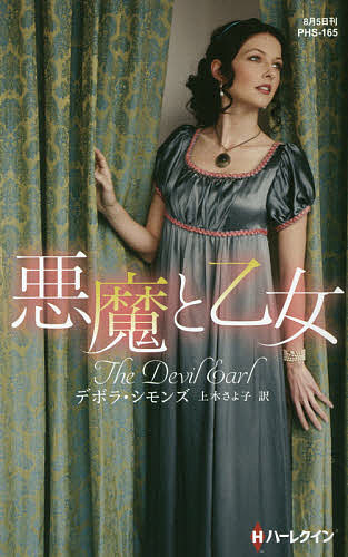 Paperbacks （Romance） - 【送料無料】悪魔と乙女／デボラ・シモンズ／上木さよ子