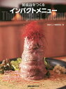 繁盛店をつくるインパクトメニュー/名物メニュー開発研究会/レシピ【1000円以上送料無料】