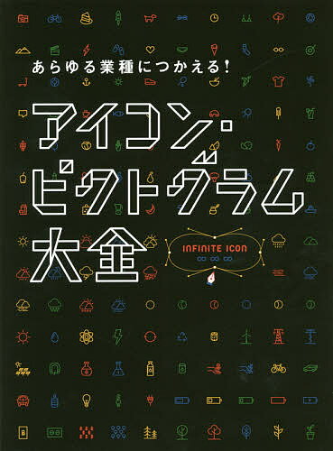 【送料無料】あらゆる業種につかえる アイコン ピクトグラム大全