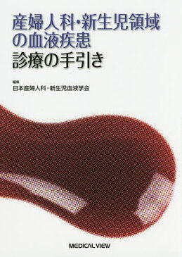 産婦人科・新生児領域の血液疾患診療の手引き/日本産婦人科・新生児血液学会【1000円以上送料無料】