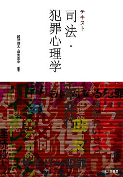 テキスト司法・犯罪心理学/越智啓太/桐生正幸【1000円以上送料無料】
