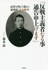 反戦主義者なる事通告申上げます 反軍を唱えて消えた結核医・末永敏事／森永玲【1000円以上送料無料】