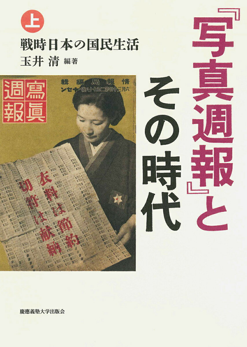 『写真週報』とその時代 上／玉井清【1000円以上送料無料】