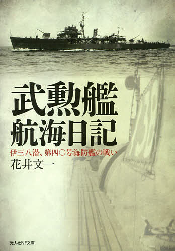 武勲艦航海日記 伊三八潜、第四〇号海防艦の戦い／花井文一【1000円以上送料無料】