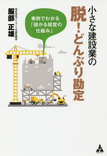 Business Strategy, Management - 【送料無料】小さな建設業の脱!どんぶり勘定 事例でわかる「儲かる経営の仕組み」／服部正雄