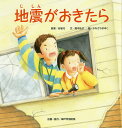 地震がおきたら/谷敏行/畑中弘子/かなざわまゆこ【1000円以上送料無料】