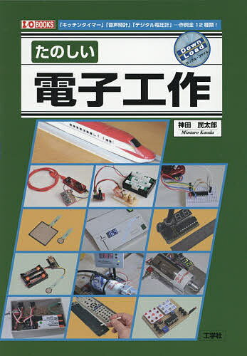 たのしい電子工作 「キッチンタイマー」「音声時計」「デジタル電圧計」…作例全12種類!／神田民太郎／IO編集部【1000円以上送料無料】