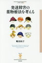 発達障害の薬物療法を考える/嶋田和子【1000円以上送料無料】 発達障害の薬物療法を考える/嶋田和子【1000円以上送料無料】