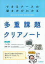 できるナースの動き方がわかる多重課題クリアノート／三上剛人／藤野智子【1000円以上送料無料】