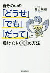 自分の中の「どうせ」「でも」「だって」に負けない33の方法／飯山晄朗【1000円以上送料無料】