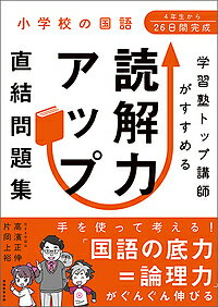 学習塾トップ講師がすすめる読解力アップ直結問題集 小学校の国語/高濱正伸/片岡上裕【1000円以上送料無料】