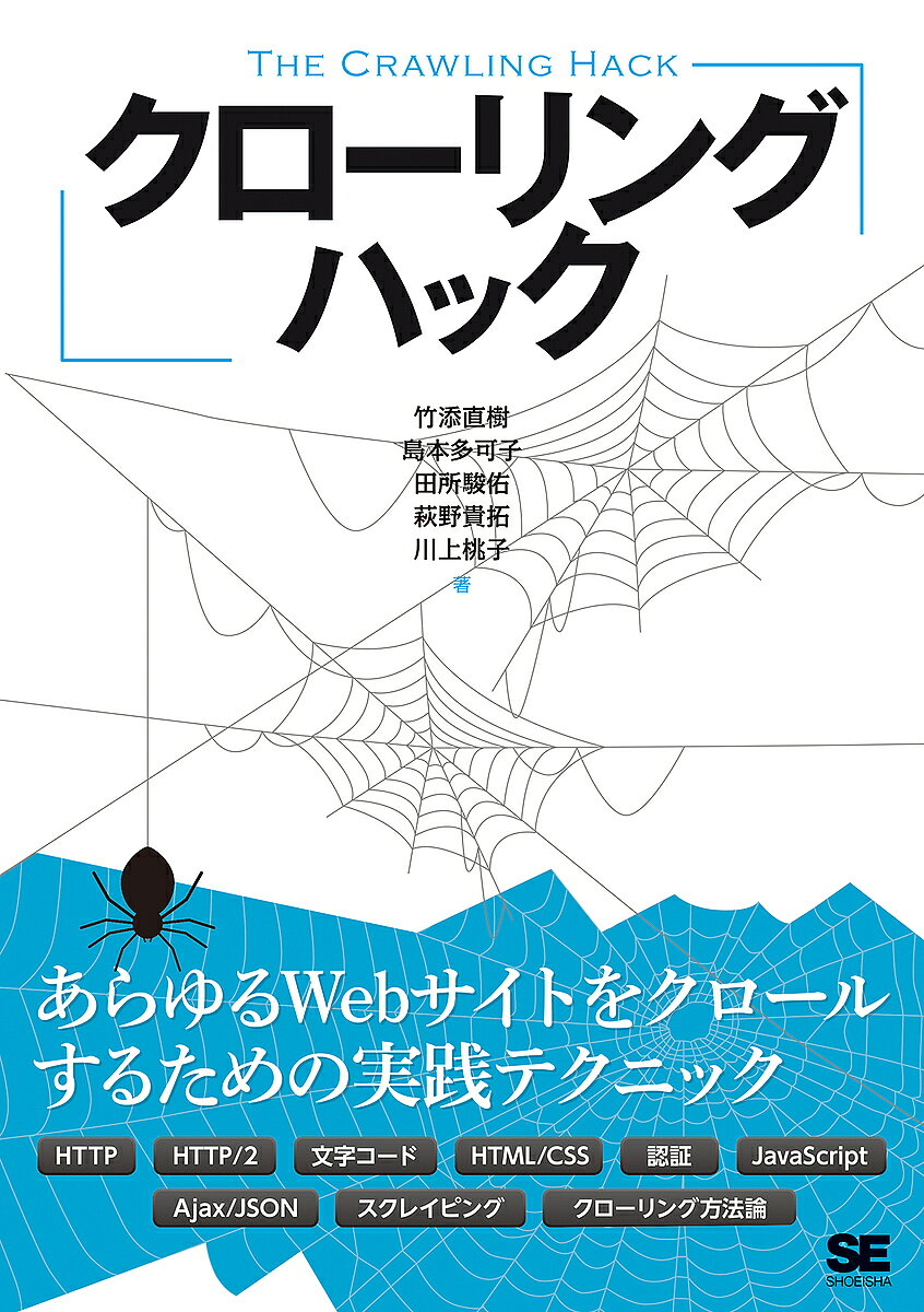 クローリングハック あらゆるWebサイトをクロールするための実践テクニック／竹添直樹／島本多可子／田所駿佑