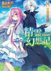 Other - 【送料無料】精霊幻想記 8／北山結莉