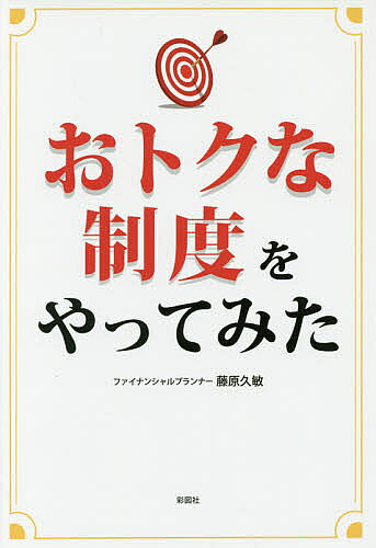【送料無料】おトクな制度をやってみた／藤原久敏