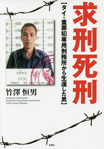 求刑死刑 タイ・重罪犯専用刑務所から生還した男／竹澤恒男【1000円以上送料無料】