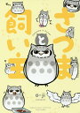 さつまと飼い主/o‐ji【1000円以上送料無料】
