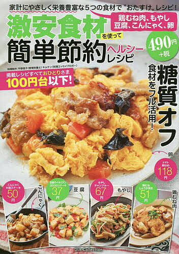 激安食材を使って簡単節約ヘルシーレシピ／平野信子／制作キムケン【1000円以上送料無料】