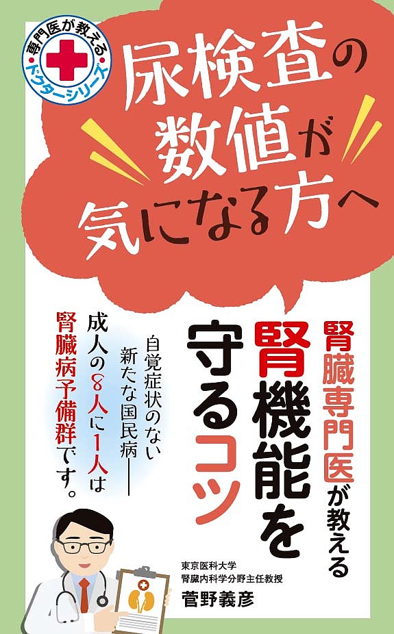 ※商品画像はイメージや仮デザインが含まれている場合があります。帯の有無など実際と異なる場合があります。著者菅野義彦(著)出版社同文書院発売日2017年08月ISBN9784810331783ページ数174Pキーワードにようけんさのすうちがきになる ニヨウケンサノスウチガキニナル かんの よしひこ カンノ ヨシヒコ9784810331783内容紹介腎臓病は、自覚症状のない新たな国民病です———今や成人の8人に1人が腎臓予備群といわれています。腎臓は加齢とともに確実に機能が低下していく臓器です。また、はっきりとした自覚症状がないため、気づかれずに放置されているケースが大半です。腎臓病は一度発症したら、悪くなった腎機能の働きを回復させることはできません。ですから、早期発見が非常に重要になってきます。以下の項目にひとつでも当てはまる方は、本書で腎機能を長持ちさせるコツをつかんでください！□糖尿の疑いがある。または糖尿病である。□高血圧である。□過去の尿検査でタンパク尿や血尿を指摘された。□喫煙の習慣がある。□メタボリック症候群である。□家族に腎臓病の人がいる。□何らかの薬を服用している。□高齢である。□膠原病、尿路感染症、尿路結石などの病気である。■目次第1章 自覚症状がないから怖い！沈黙の臓器・腎臓〜まずは腎機能の健康度をチェック！第2章 まずは検査をしてみよう！〜尿検査と血液検査で腎臓の状態を知る第3章 加齢とともに衰える腎機能を守る（1）〜専門医が薦める腎臓に優しい食べ方第4章 加齢とともに衰える腎機能を守る（2）〜食事以外の生活習慣を見直す第5章 知っておきたいお薬の話〜薬物療法と薬の飲み合わせ第6章 腎不全治療の実際と今後の展望 ※本データはこの商品が発売された時点の情報です。目次第1章 自覚症状がないから怖い！沈黙の臓器・腎臓—まずは腎機能の健康度をチェック！/第2章 まずは検査をしてみよう！—尿検査と血液検査で腎臓の状態を知る/第3章 加齢とともに衰える腎機能を守る！1—専門医が薦める腎臓に優しい食べ方/第4章 加齢とともに衰える腎機能を守る！2—食事以外の生活習慣を見直す/第5章 知っておきたいお薬の話—薬物療法と薬の飲み合わせ/第6章 腎不全治療の実際と今後の展望