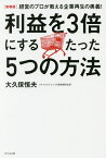 利益を3倍にするたった5つの方法 経営のプロが教える企業再生の奥義! 新装版／大久保恒夫【1000円以上送料無料】